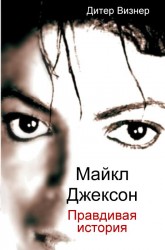 Майкл Джексон: Правдивая история