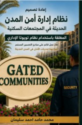 إعادة تصميم نظام اداره أمن المدن الحديثه في المجتمعات السكنية المغلقة باستخدام نظام تويوتا الإداري
