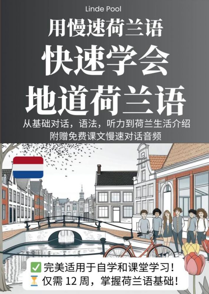 用慢速荷兰语，快速学会地道荷兰语