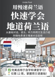 用慢速荷兰语，快速学会地道荷兰语