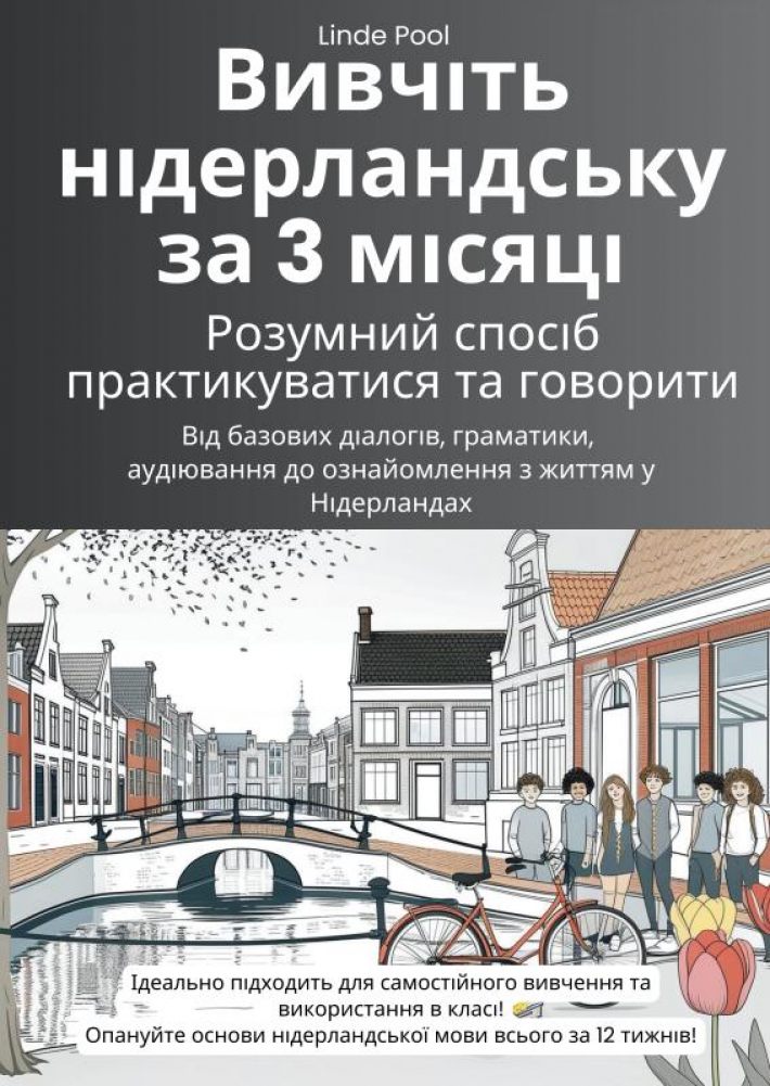 Вивчіть нідерландську за 3 місяці: розумний спосіб практикуватися та говорити