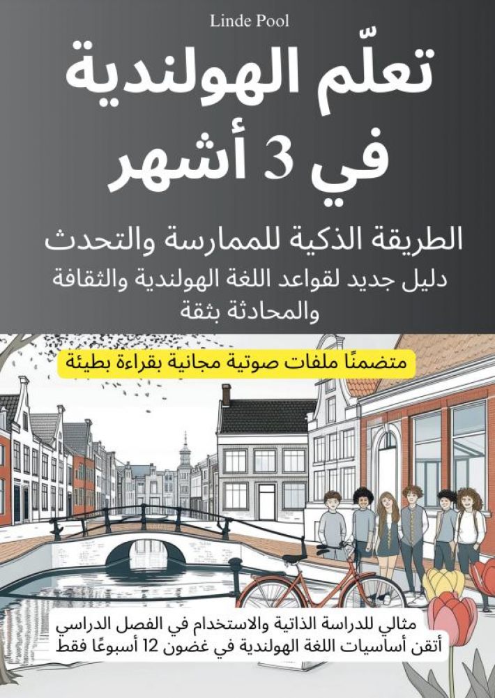 تعلّم الهولندية في 3 أشهر: الطريقة الذكية للممارسة والتحدث، مع ملفات صوتية مجانية بقراءة بطيئة