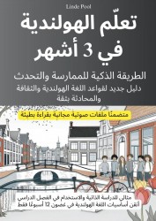 تعلّم الهولندية في 3 أشهر: الطريقة الذكية للممارسة والتحدث، مع ملفات صوتية مجانية بقراءة بطيئة