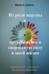 Iz roli zhertvy i prevratit'sya v tvorcheskuyu silu - v moyey zhizni