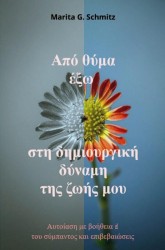 Apó thýma éxo sti dimiourgikí dýnami - tis zoís mou