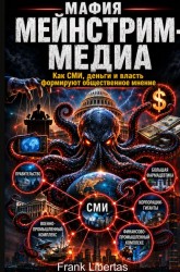 :Мафия основных СМИ
