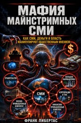 :Мафия основных СМИ :Мафия основных СМИ
