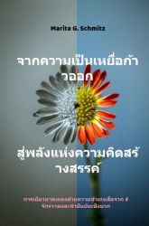 Cāk khwām pĕn h̄eyụ̄̀x k̂āw xxk s̄ū̀ phlạng h̄æ̀ng khwām khid s̄r̂āngs̄rrkh̒ - k̄hxng chīwit c̄hạn
