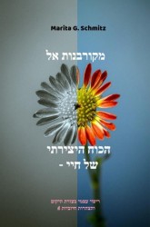 Mekurbanot el hakoch hayetzirati - shel hay