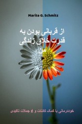 Az gharbani bodan bah ghodrat khlagh zandegi man