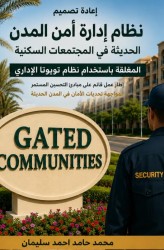 إعادة تصميم نظام اداره أمن المدن الحديثه في المجتمعات السكنية المغلقة باستخدام نظام تويوتا الإداري