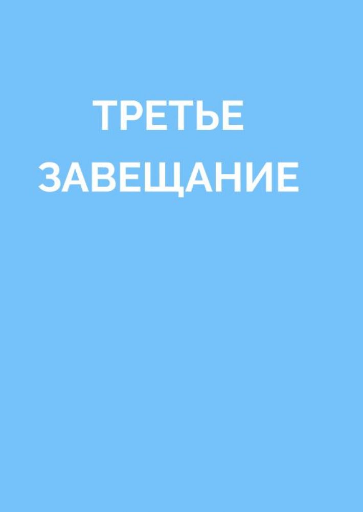 ТРЕТЬЕ ЗАВЕЩАНИЕ ТРЕТЬЕ ЗАВЕЩАНИЕ