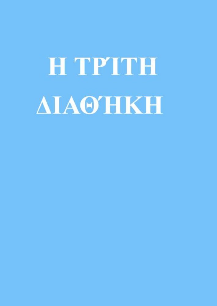 Η ΤΡΊΤΗ ΔΙΑΘΉΚΗ Η ΤΡΊΤΗ ΔΙΑΘΉΚΗ