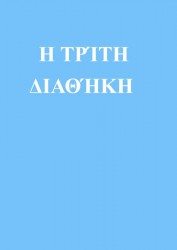 Η ΤΡΊΤΗ ΔΙΑΘΉΚΗ Η ΤΡΊΤΗ ΔΙΑΘΉΚΗ