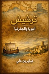 ترشيش : الهوية والجغرافيا
