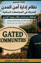 إعادة تصميم نظام اداره أمن المدن الحديثه في المجتمعات السكنية المغلقة باستخدام نظام تويوتا الإداري