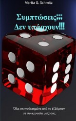 Symptóseis??? Den ypárchoun!!!