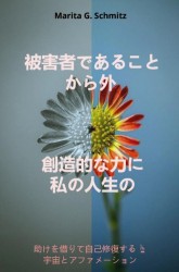Higaishadearu koto kara soto sōzō-tekina chikara ni - watashinojinsei no