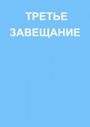 ТРЕТЬЕ ЗАВЕЩАНИЕ