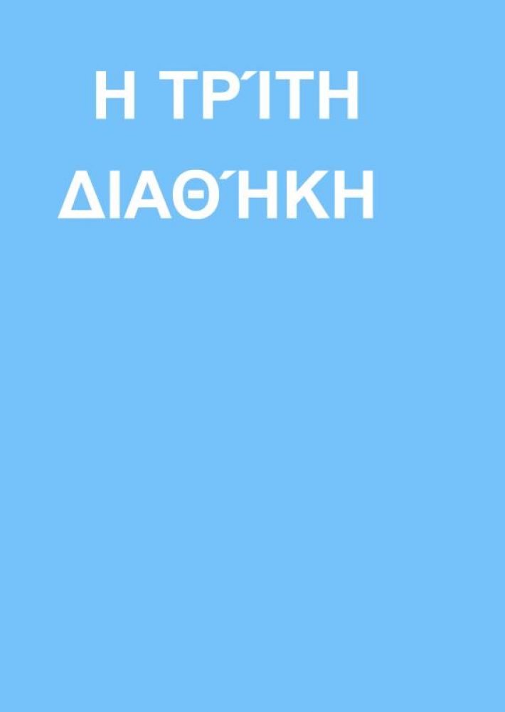 Η ΤΡΊΤΗ ΔΙΑΘΉΚΗ Η ΤΡΊΤΗ ΔΙΑΘΉΚΗ