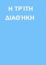 Η ΤΡΊΤΗ ΔΙΑΘΉΚΗ Η ΤΡΊΤΗ ΔΙΑΘΉΚΗ