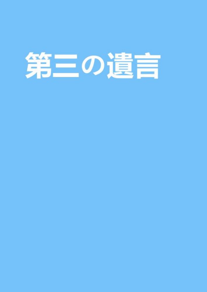 第三の遺言