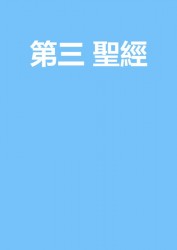 第三 聖經