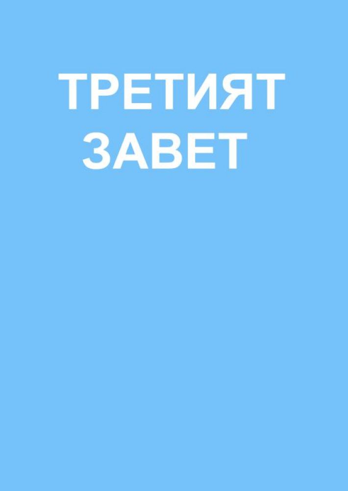 ТРЕТИЯТ ЗАВЕТ