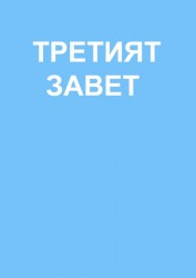ТРЕТИЯТ ЗАВЕТ